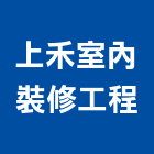 上禾室內裝修工程有限公司,室內裝修工程,道路工程,模板工程,室內
