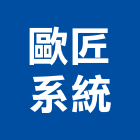 歐匠系統有限公司,新竹縣市系統家具,監控系統,空調系統,系統模板