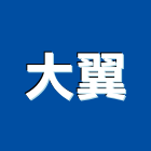 大翼企業有限公司,桃園裝潢,裝潢工程,木工裝潢,裝潢