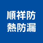 順祥防熱防漏工程行