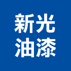 新光油漆企業社,pu防水材,防水材料,防水材,pu發泡劑