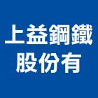 上益鋼鐵股份有公司,鐵板,鋅鐵板,鐵板捲圓,薄鐵板