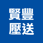 賢豐壓送有限公司,泵浦