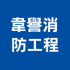 韋譽消防工程有限公司,桃園消防工程,道路工程,模板工程,消防工程