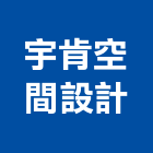 宇肯空間設計有限公司,台北空間桁架,空間桁架製作,金屬桁架
