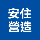 安住營造股份有限公司