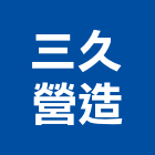 三久營造有限公司,三久