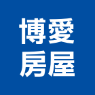 博愛房屋有限公司,高雄房屋規劃承攬,海運承攬運送,營造工程承攬,工程承攬