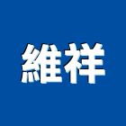 維祥企業社,宜花東不銹鋼門窗,不銹鋼,南亞塑鋼門窗,不銹鋼板