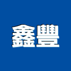 鑫豐工程行,高高屏玻璃屋,膠合玻璃,玻璃帷幕,烤漆玻璃