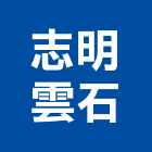 志明雲石股份有限公司,景觀石材,景觀工程,石材美容,石材加工