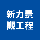 新力景觀工程股份有限公司,庭園維護,庭園綠化工程,景觀庭園石,庭園