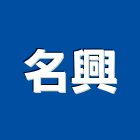 名興有限公司,高雄分析,分析,單價分析