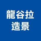 龍谷拉造景有限公司,綠化植生,植生牆,植生,植生網毯