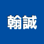 翰誠企業有限公司,宜花東金庫,防火金庫,金庫門,保險金庫