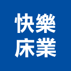 快樂床業有限公司,彈簧床,彈簧銷