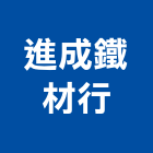 進成鐵材行,鋼筋加工,鋼筋,竹節鋼筋,彎管加工