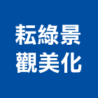 耘綠景觀美化工程行,綠化,園藝綠化,造景綠化,綠化植栽