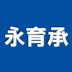 永育承企業有限公司,鈑金,鈑金加工,機械鈑金