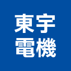 東宇電機股份有限公司,口罩,防塵口罩,活性碳口罩