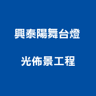 興泰陽舞台燈光佈景工程有限公司,攝影棚,攝影,縮時攝影