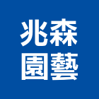 兆森園藝有限公司,新北園藝服務,服務,景觀建築服務,園藝服務