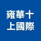 雍華十上國際有限公司,台北em,oem,em,emi