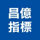 昌億指標企業有限公司,指標工程,公共工程,道路工程,模板工程