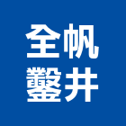 全帆鑿井有限公司,鑿井,鑿井工程行,甲級鑿井,機械鑿井