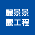 麗景景觀工程有限公司,台北景觀圍籬,甲種圍籬,乙種圍籬,圍籬工程