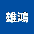 雄鴻企業股份有限公司,金庫,防火金庫,金庫門,保險金庫
