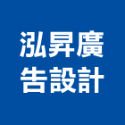 泓昇廣告設計有限公司,白黑板