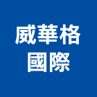 威華格國際有限公司,台北家電,小家電,家電物流,廚房家電