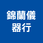 錦蘭儀器行,光學儀器,儀器,儀器抓漏,試驗儀器