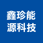 鑫珍能源科技股份有限公司,冰水主機,工業用冰水機,電梯主機,冰水機組