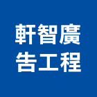 軒智廣告工程有限公司,指示牌,工程告示牌,標示牌,指示標誌