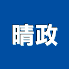 晴政企業有限公司,磨石地磚,導電地磚,塑膠地磚,磨石子銅條