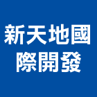 新天地國際開發有限公司,台中天地牌伸縮縫蓋板,排水溝蓋板,化妝蓋板,預鑄水溝蓋板