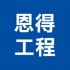恩得工程有限公司,宜花東高低,高低壓電力,高低壓電氣,高低壓