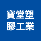 寶堂塑膠工業股份有限公司,abs,abs管,abs搗擺,bs