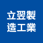 立翌製造工業股份有限公司,凡而