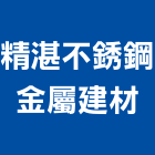 精湛不銹鋼金屬建材有限公司,鋁包板,電扶梯包板,外牆鋁包板,包板