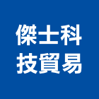 傑士科技貿易有限公司,ccd,cd管,ccp,ccp止水樁