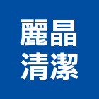 麗晶清潔有限公司,台北地毯清洗,清洗劑,招牌清洗,清洗