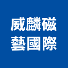 威麟磁藝國際有限公司,冠軍磁磚,磁磚,國產磁磚,磁磚切割