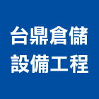 台鼎倉儲設備工程股份有限公司,台北倉儲物流,倉儲物流,家電物流,物流配送