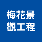 梅花景觀工程有限公司,花盆,陶瓷花盆,洗石子花盆,藝術花盆