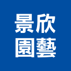 景欣園藝有限公司,園藝造景,造景石,園藝工程,造景空心磚