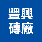 豐興磚廠股份有限公司,紅磚