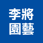 李將園藝有限公司,彰化園藝飾品